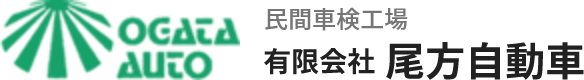 有限会社尾方自動車｜徳島県鳴門市の自動車整備工場